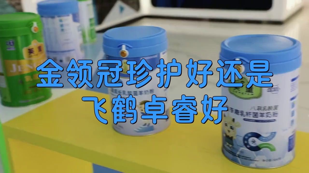 奶粉選飛鶴還是金領冠【飛鶴與金領冠奶粉的選擇】