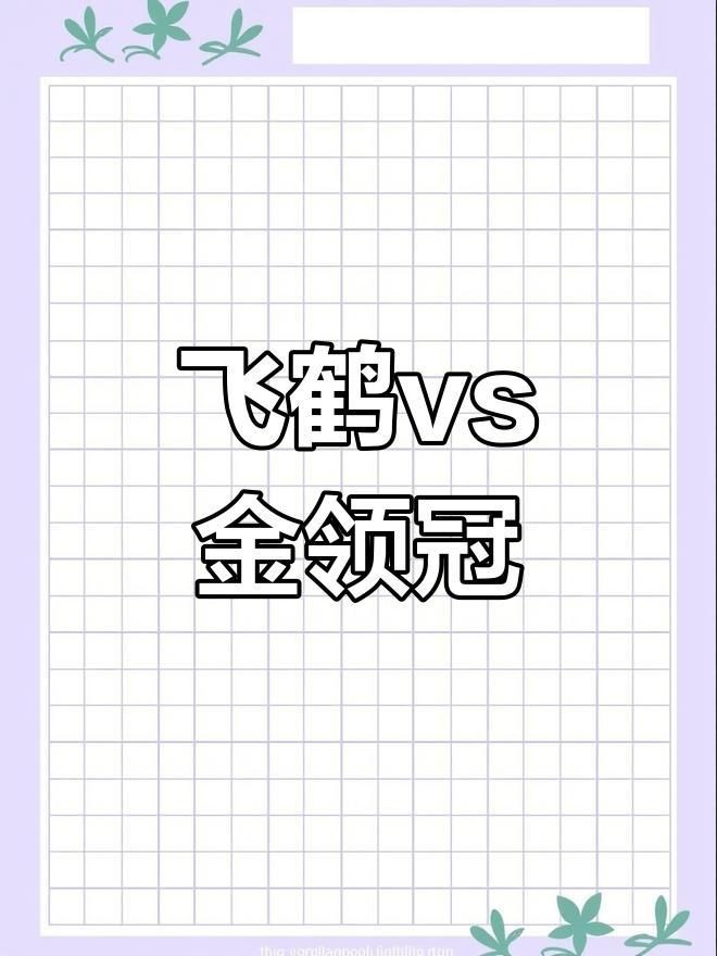 奶粉選飛鶴還是金領冠【飛鶴與金領冠奶粉的選擇】