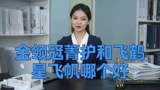 奶粉選飛鶴還是金領冠【飛鶴與金領冠奶粉的選擇】
