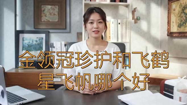 奶粉選飛鶴還是金領冠【飛鶴與金領冠奶粉的選擇】