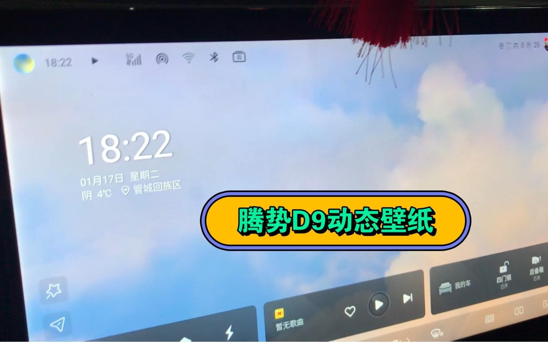 如何設置騰勢D9車機動態壁紙？【騰勢d9中控屏動態壁紙設置技巧防卡頓小灰灰來咯】