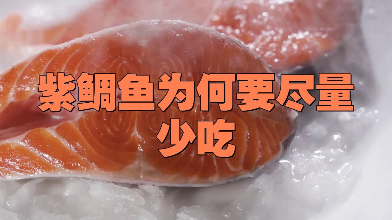 鯛魚為何要盡量少吃【智能模式回答完成調用工具：百度健康，鯛魚雖美】