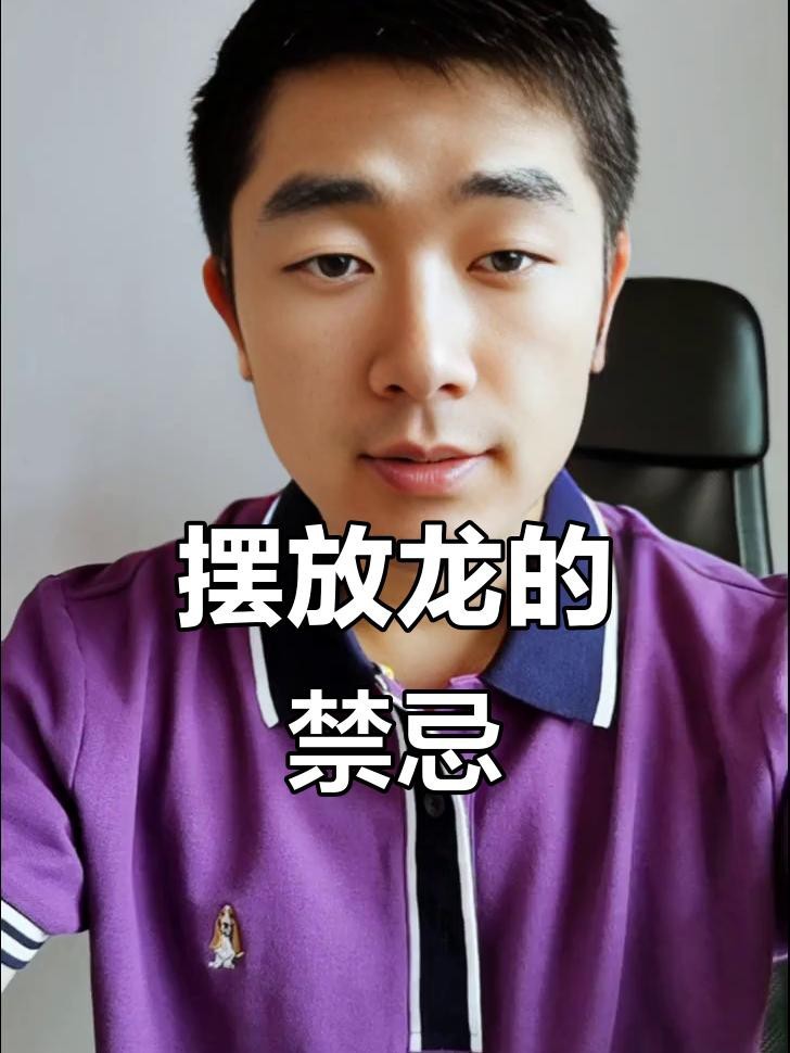 龍擺件擺放禁忌有哪些？【關于龍擺件的擺放禁忌綜合風水習俗與傳統文化需注意以下要點】