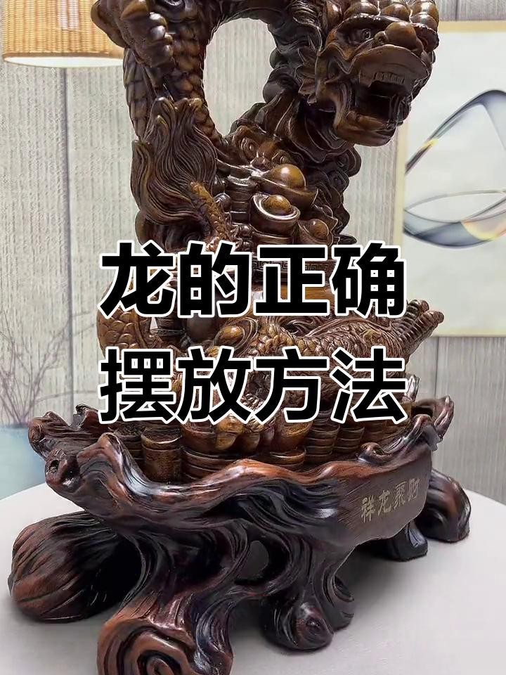 龍擺件擺放禁忌有哪些？【關于龍擺件的擺放禁忌綜合風水習俗與傳統文化需注意以下要點】
