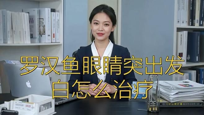 哪些藥物可以有效治療魚(yú)突眼？【智能模式回答完成調(diào)用工具：百度健康治療魚(yú)突眼的有效藥物】