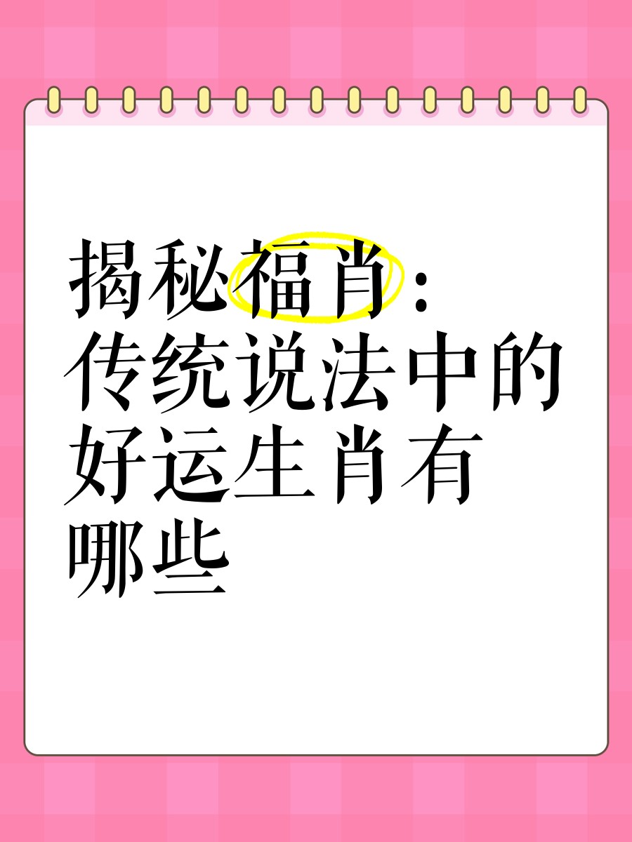 福肖指什么生肖【|十二生肖中的五福生肖是哪幾個】