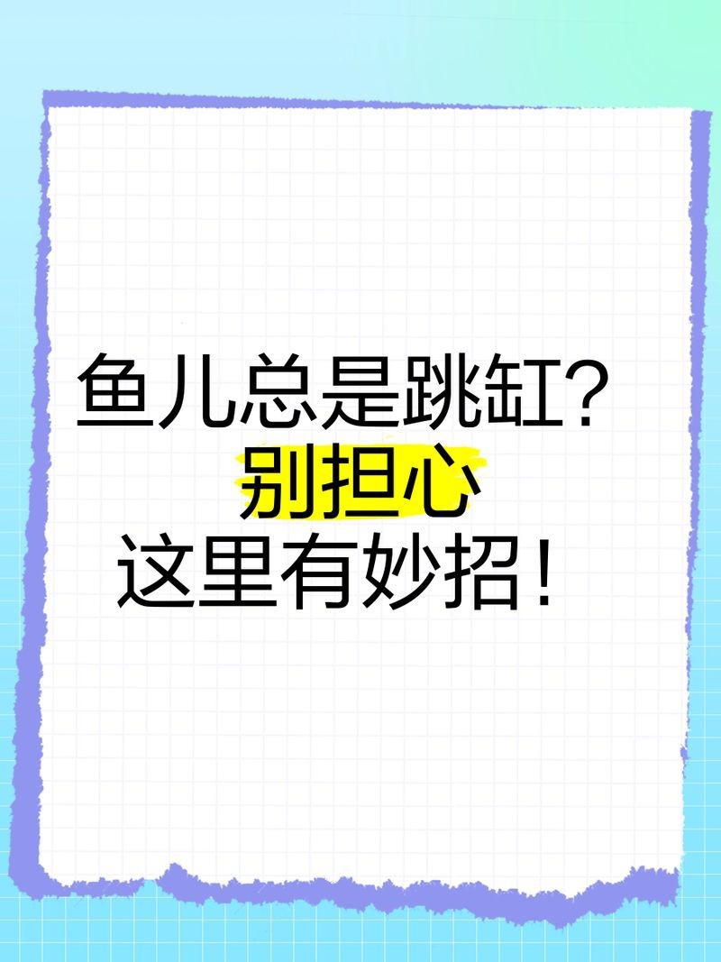 虎魚跳缸什么原因【虎魚跳缸的原因及解決方案】