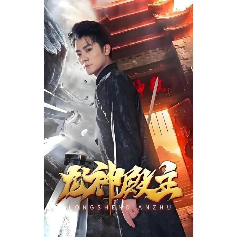 龍神殿殿主歸來【《龍神殿》龍神殿看點(diǎn)介紹愛奇藝,龍神殿看點(diǎn)介紹】