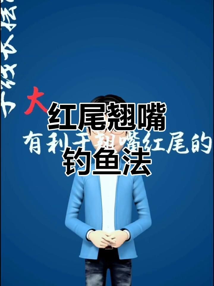 紅尾與翹嘴區(qū)別【紅尾與翹嘴在外形上存在差異可通過以下特征進行區(qū)分】