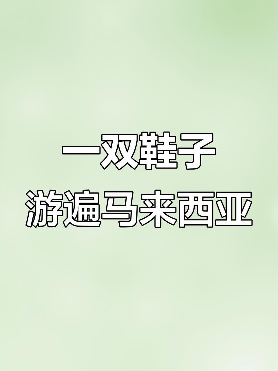 馬來西亞十大必買鞋子【智能模式回答完成調用工具：百度優選以下是馬來西亞】 馬來西亞十大必買鞋子【智能模式回答完成調用工具：百度優選以下是馬來西亞】 龍魚百科 第4張