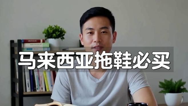 馬來西亞十大必買鞋子【智能模式回答完成調用工具：百度優選以下是馬來西亞】 馬來西亞十大必買鞋子【智能模式回答完成調用工具：百度優選以下是馬來西亞】 龍魚百科 第1張