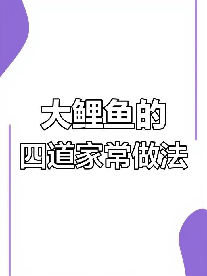 鯉魚的100種做法大全【全民小視頻，07:37魚肉十種神仙做法,最后一種吃到停不下來！】 鯉魚的100種做法大全【全民小視頻，07:37魚肉十種神仙做法,最后一種吃到停不下來！】 龍魚百科 第3張