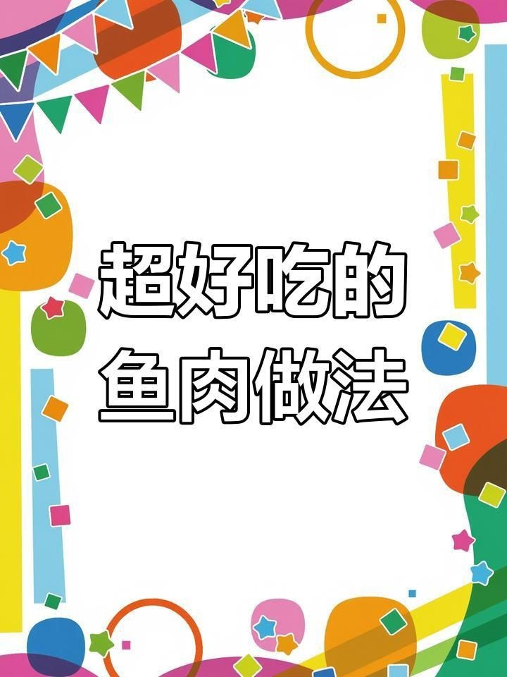 鯉魚的100種做法大全【全民小視頻，07:37魚肉十種神仙做法,最后一種吃到停不下來！】 鯉魚的100種做法大全【全民小視頻，07:37魚肉十種神仙做法,最后一種吃到停不下來！】 龍魚百科 第6張