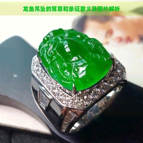 龍魚掛件的寓意【龍魚掛件在傳統(tǒng)文化中具有豐富的象征意義和多重寓意】