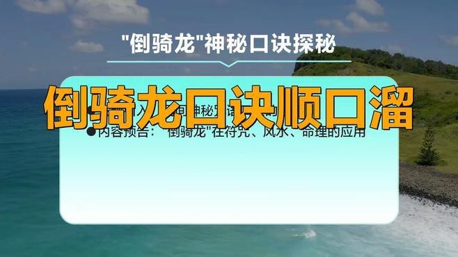 騎龍口訣中哪個版本最常用？【騎龍口訣中最常用的版本主要集中在以下兩類：三十六騎龍穴解密】