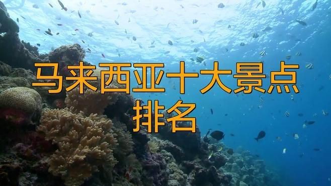 馬來西亞十大名【馬來西亞10大著名景點(diǎn)】