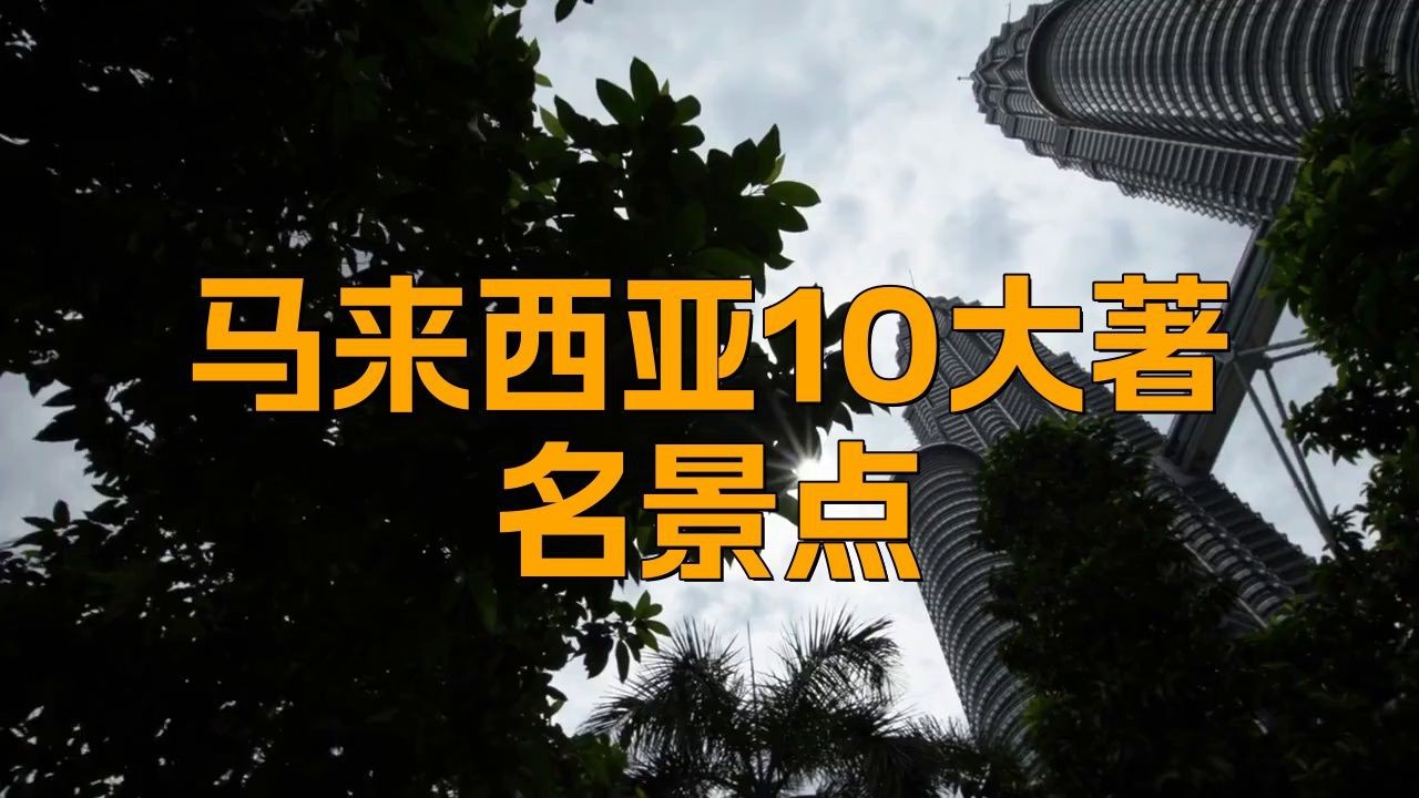 馬來西亞十大名【馬來西亞10大著名景點(diǎn)】
