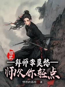 綜武拜師李莫愁【《綜武：拜師李莫愁，師父你輕點》是一部以綜武世界為背景的穿越題材小說】 綜武拜師李莫愁【《綜武：拜師李莫愁，師父你輕點》是一部以綜武世界為背景的穿越題材小說】 龍魚論壇 第1張