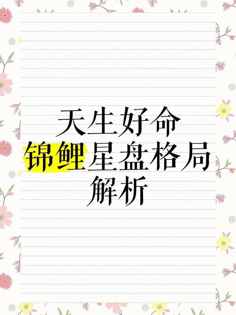 錦鯉命格生辰八字【關于“錦鯉命格”的生辰八字分析】