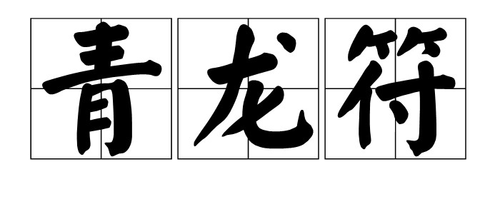 青龍符的風(fēng)水作用【青龍符與傳統(tǒng)風(fēng)水文化內(nèi)涵和應(yīng)用對照青龍符的作用】