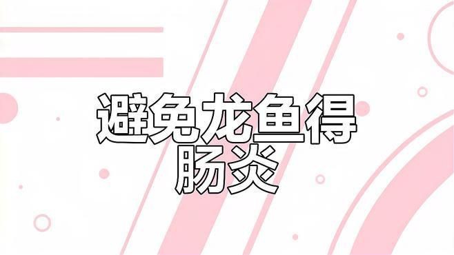 如何預防龍魚腸炎【智能模式回答完成調用工具：百度健康預防龍魚腸炎】 如何預防龍魚腸炎【智能模式回答完成調用工具：百度健康預防龍魚腸炎】 龍魚百科 第3張