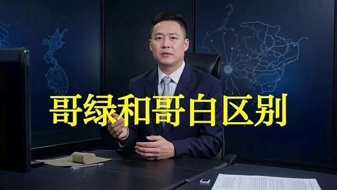 哥白和哥綠豹哪個檔次高【哥白和哥綠豹哪個更有收藏價值】
