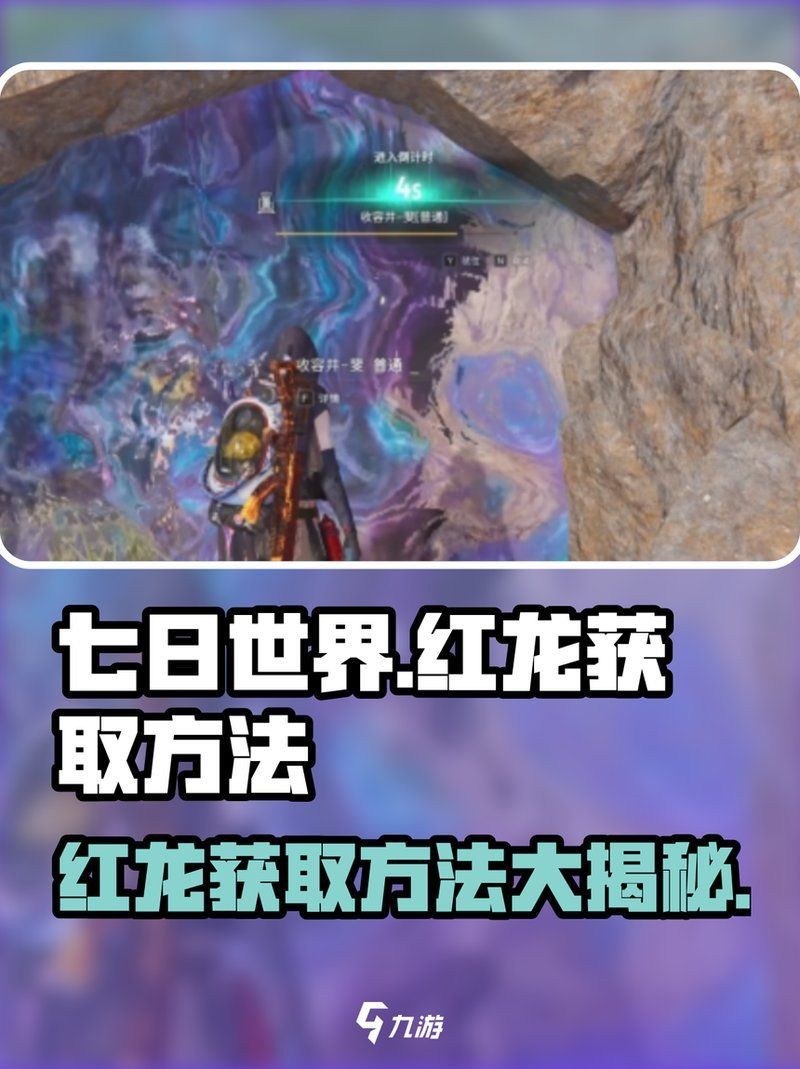 紅龍短身龍捕捉方法【《七日世界》紅龍短身龍的捕捉方法】 紅龍短身龍捕捉方法【《七日世界》紅龍短身龍的捕捉方法】 龍魚論壇 第6張