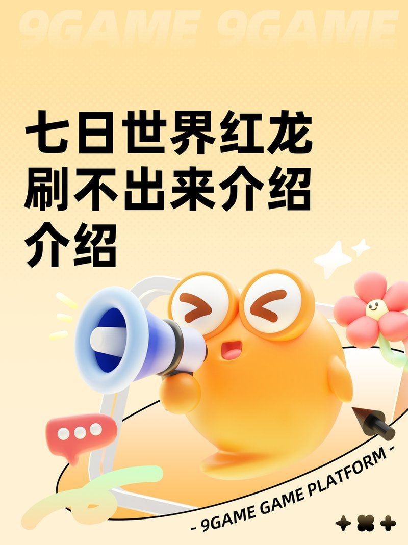 紅龍短身龍捕捉方法【《七日世界》紅龍短身龍的捕捉方法】 紅龍短身龍捕捉方法【《七日世界》紅龍短身龍的捕捉方法】 龍魚論壇 第11張