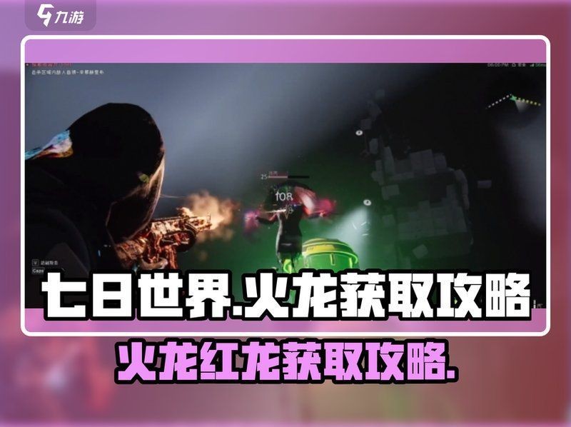 紅龍短身龍捕捉方法【《七日世界》紅龍短身龍的捕捉方法】 紅龍短身龍捕捉方法【《七日世界》紅龍短身龍的捕捉方法】 龍魚論壇 第9張