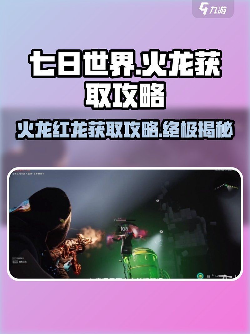 紅龍短身龍捕捉方法【《七日世界》紅龍短身龍的捕捉方法】 紅龍短身龍捕捉方法【《七日世界》紅龍短身龍的捕捉方法】 龍魚論壇 第17張