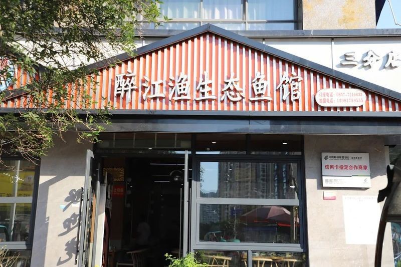 金沙龍魚店【金沙縣福龍魚村餐館】