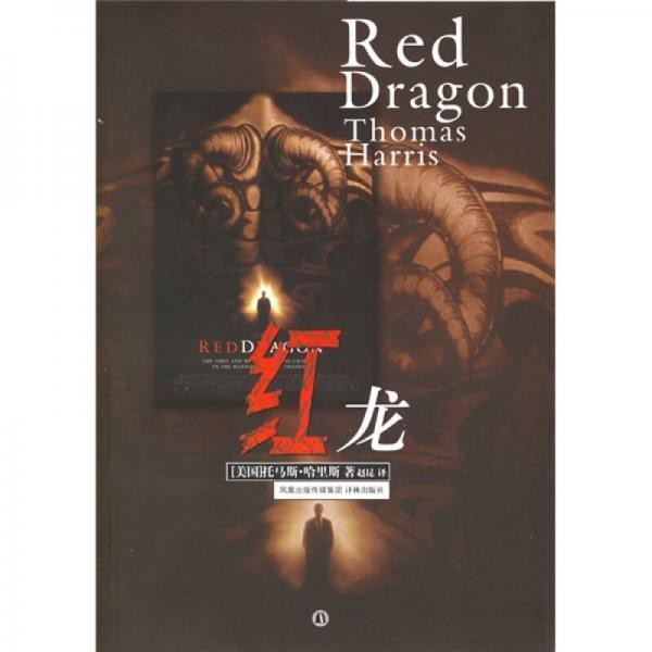 《紅龍》小說的出版信息【托馬斯·哈里斯創(chuàng)作的一部犯罪懸疑小說《紅龍》】