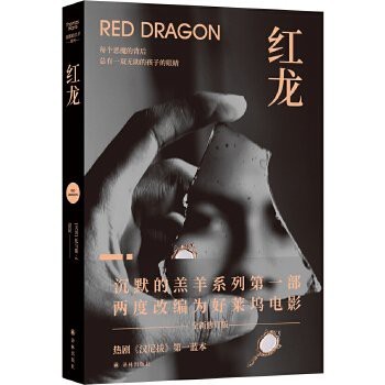 《紅龍》小說的出版信息【托馬斯·哈里斯創作的一部犯罪懸疑小說《紅龍》】