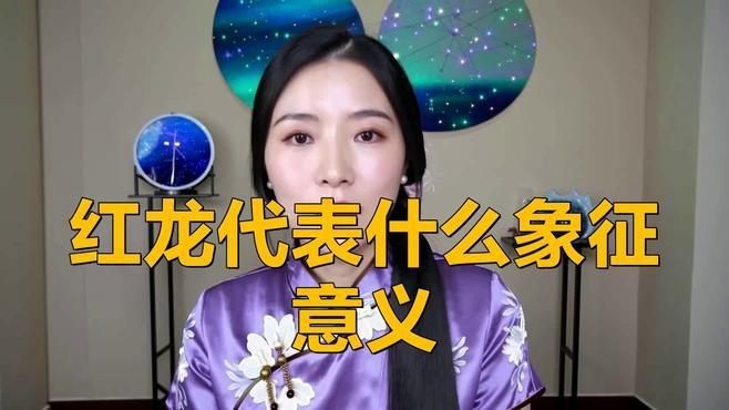 紅龍在不同地區的價值【紅龍代表什么象征意義】