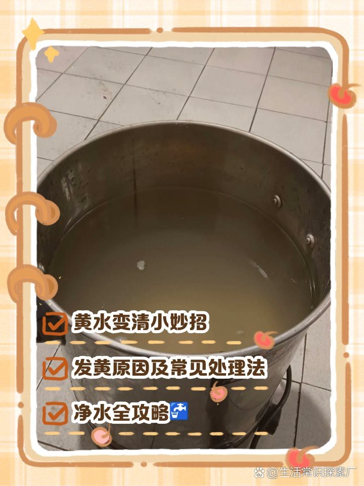 水黃用什么去除【自來水發黃怎么過濾成清水百度教育水黃怎么過濾成清水百度教育】