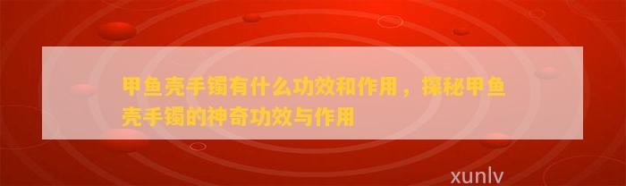 甲魚鎮宅還是招財的【辦公室擺放甲魚擺件有什么講究？】