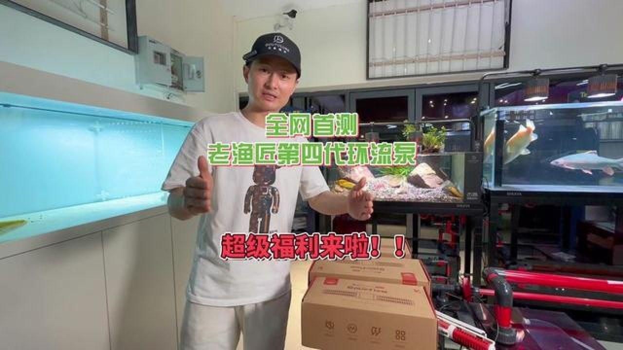 老魚匠都有什么牌子【老漁匠第四代環(huán)流泵,超級福利來襲,您值得擁有!】