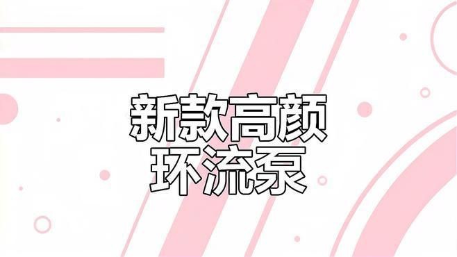 老魚匠都有什么牌子【老漁匠第四代環(huán)流泵,超級福利來襲,您值得擁有!】