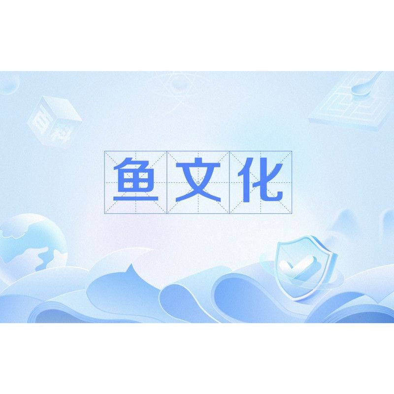 魚名背后的文化故事【魚名背后的主要文化故事】