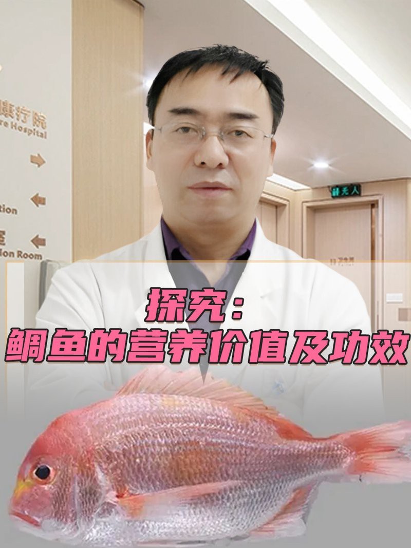 鯛魚的功效及作用【鯛魚的營養(yǎng)價值與作用】 鯛魚的功效及作用【鯛魚的營養(yǎng)價值與作用】 龍魚論壇 第3張