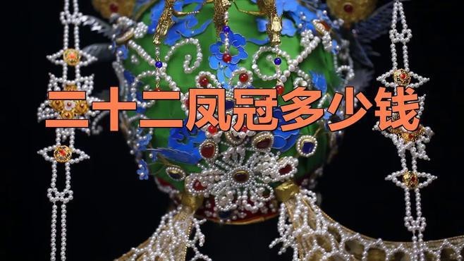粉黛二十二鳳冠多少錢【粉黛二十二鳳冠價(jià)格】