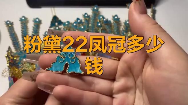 粉黛二十二鳳冠多少錢【粉黛二十二鳳冠價(jià)格】