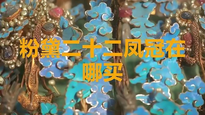 粉黛二十二鳳冠多少錢【粉黛二十二鳳冠價(jià)格】