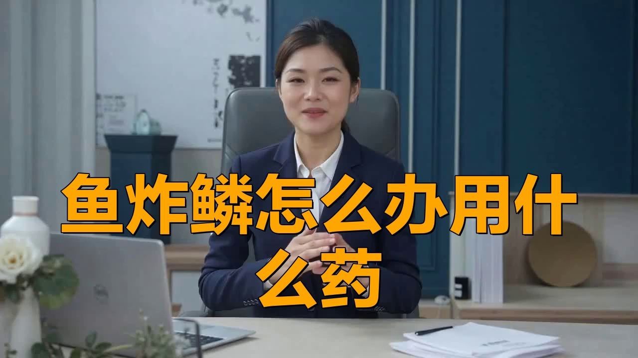 魚豎鱗病有哪些治療方法？【豎鱗病的治療方法】