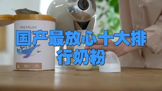 國產最放心十大排行奶粉【國產最放心十大排行奶粉品牌】