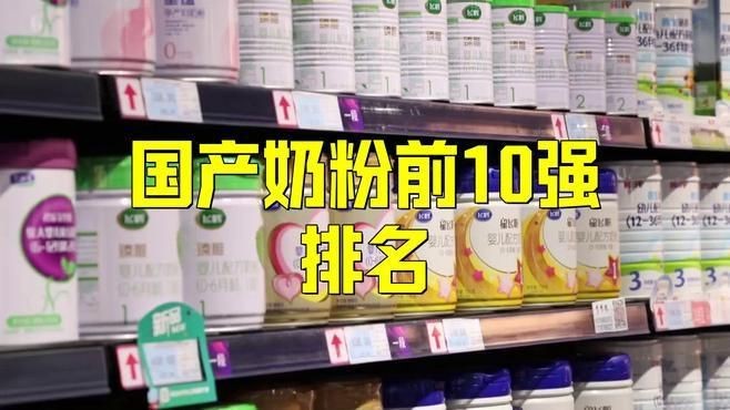 國產最放心十大排行奶粉【國產最放心十大排行奶粉品牌】