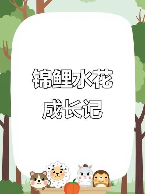 錦鯉的變色過程圖片【《錦鯉變色過程：奇妙色彩的漸變之旅》】