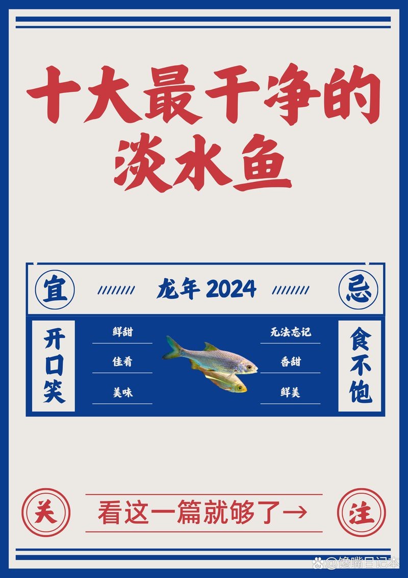十大最干凈的魚排名【十大最干凈的淡水魚排名第一的十大最干凈的淡水魚】