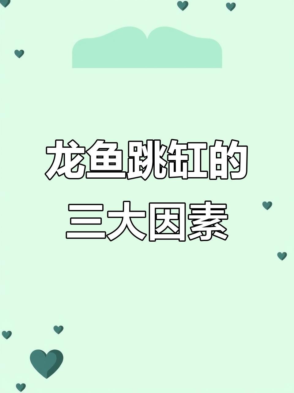 龍魚跳缸與水質(zhì)有何關(guān)聯(lián)？【導(dǎo)致龍魚跳缸的三大原因】