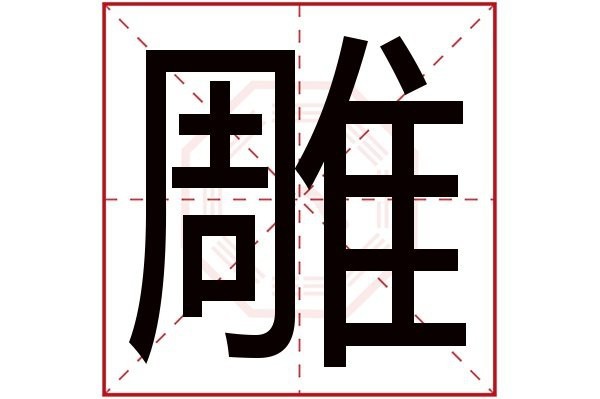雕代表什么寓意【星輝智造星輝智造星輝智造星輝智造星輝智造星輝智造】